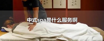 ​中式spa是什么服务啊