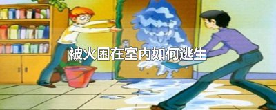 ​被火困在室内如何逃生