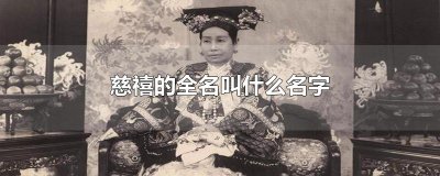 ​慈禧的全名叫什么名字