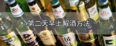 ​第二天早上解酒方法