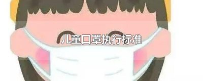 ​儿童口罩执行标准