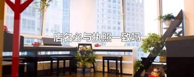 ​店名必与执照一致吗
