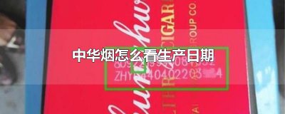 ​中华烟怎么看生产日期