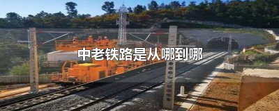 ​中老铁路是从哪到哪