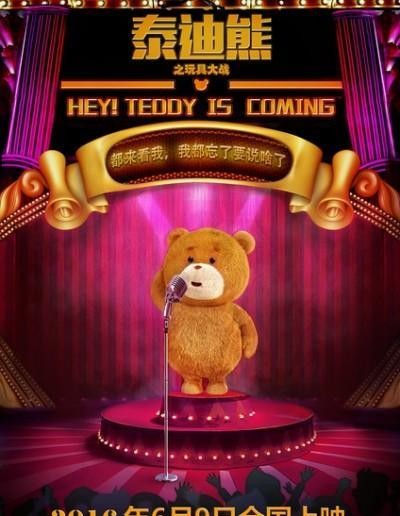 泰迪熊之玩具大战上映时间(泰迪熊之玩具大战内容)
