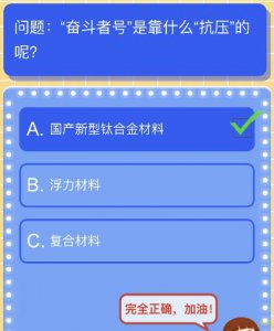 ​奋斗者号靠什么抗压 (奋斗者号靠什么抗压的)