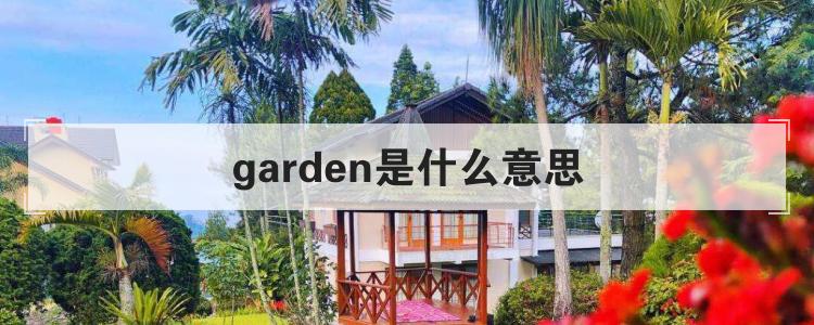 garden是什么意思(playground是什么意思)-图1
