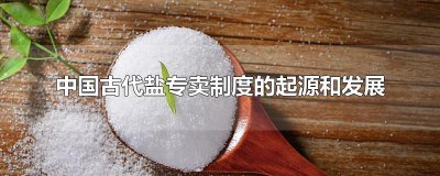 ​中国古代盐专卖制度的起源和发展