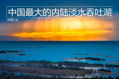 ​最大的内陆湖（中国最大的内陆淡水吞吐湖）