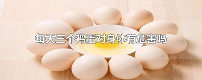​每天三个鸡蛋对身体有危害吗