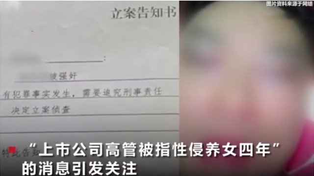 高管涉性侵养女案有多少疑点（高管性侵案详细经过）