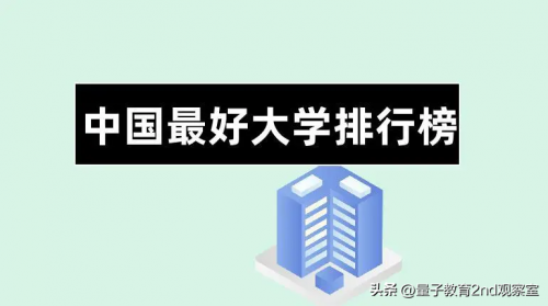全国名校排行榜前十名(2022年中国大学排行榜)插图