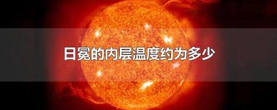 ​日冕的内层温度约为多少