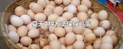 ​夏天4种方法保存鸡蛋