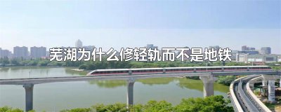 ​芜湖为什么修轻轨而不是地铁