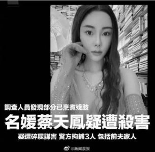 ​香港知名模特蔡天凤遭谋杀，警方已拘捕 3 名嫌疑人