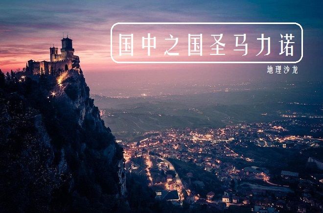 圣马利诺是哪个国家(科普关于圣马利诺的小知识)