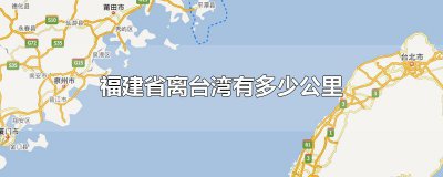 ​福建省离台湾有多少公里