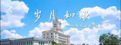 ​黑龙江的大学排名榜名单