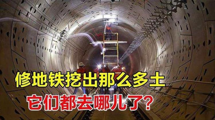 地铁挖那么深为什么没有泥土出来「地铁挖得那么深如此多的泥土到哪里去了又都被干了什么呢」