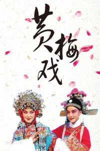 ​安徽戏曲剧种名称（知识科普安徽戏曲的特点）