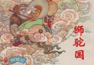 ​狮驼国有多恐怖？为什么孙悟空看了都害怕