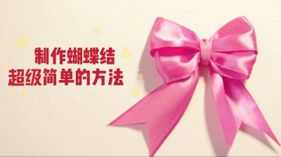 ​蝴蝶结最简单打法图解（手工制作蝴蝶结打法）