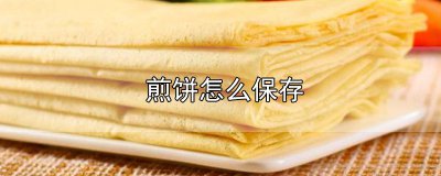 ​煎饼怎么保存