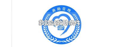 ​救助站救助条件