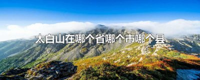 ​太白山在哪个省哪个市哪个县