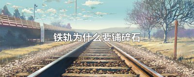 ​铁轨为什么要铺碎石