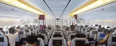 ​为什么国内航班没有头等舱了