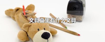 ​文具盒里有什么文具