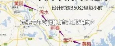​黄梅高铁站可以直达哪些地方