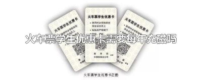 ​火车票学生优惠卡需要每年充磁吗
