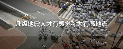 ​几级地震人才有感觉称为有感地震