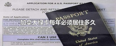 ​加拿大绿卡每年必须居住多久