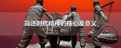 ​简述时代精神的核心及意义