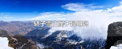 ​轿子雪山属于昆明吗