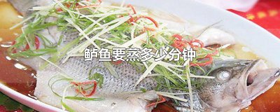 ​鲈鱼要蒸多少分钟