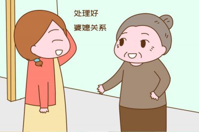 ​媳妇怎么和婆婆相处最妥当，聪明的女人和婆婆处好关系