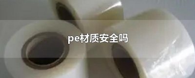 ​pe材质安全吗