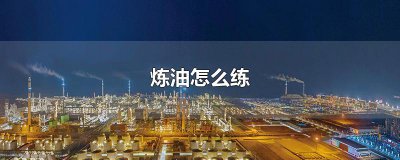 ​炼油怎么练