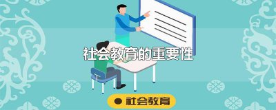 ​社会教育的重要性
