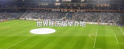 ​世界杯历届举办地