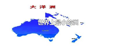 ​世界上最小的洲