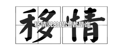 ​移情说的提出者是谁