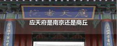 ​应天府是南京还是商丘