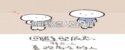 ​回避型依恋人格的表现