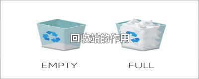 ​回收站的作用